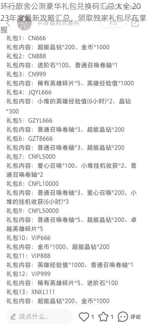 环行旅舍公测豪华礼包兑换码汇总大全 2023年度最新攻略汇总，领取独家礼包尽在掌握