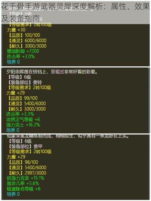 花千骨手游武器灵犀深度解析：属性、效果及装备指南