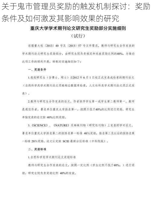 关于鬼市管理员奖励的触发机制探讨：奖励条件及如何激发其影响效果的研究