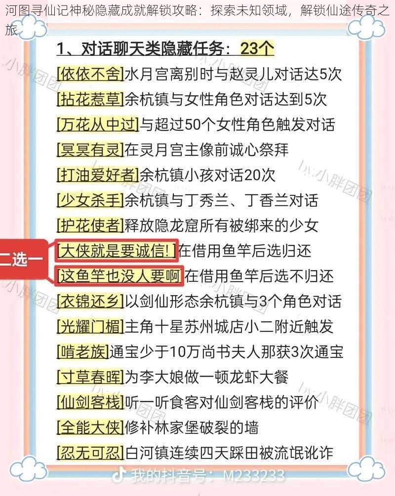 河图寻仙记神秘隐藏成就解锁攻略：探索未知领域，解锁仙途传奇之旅