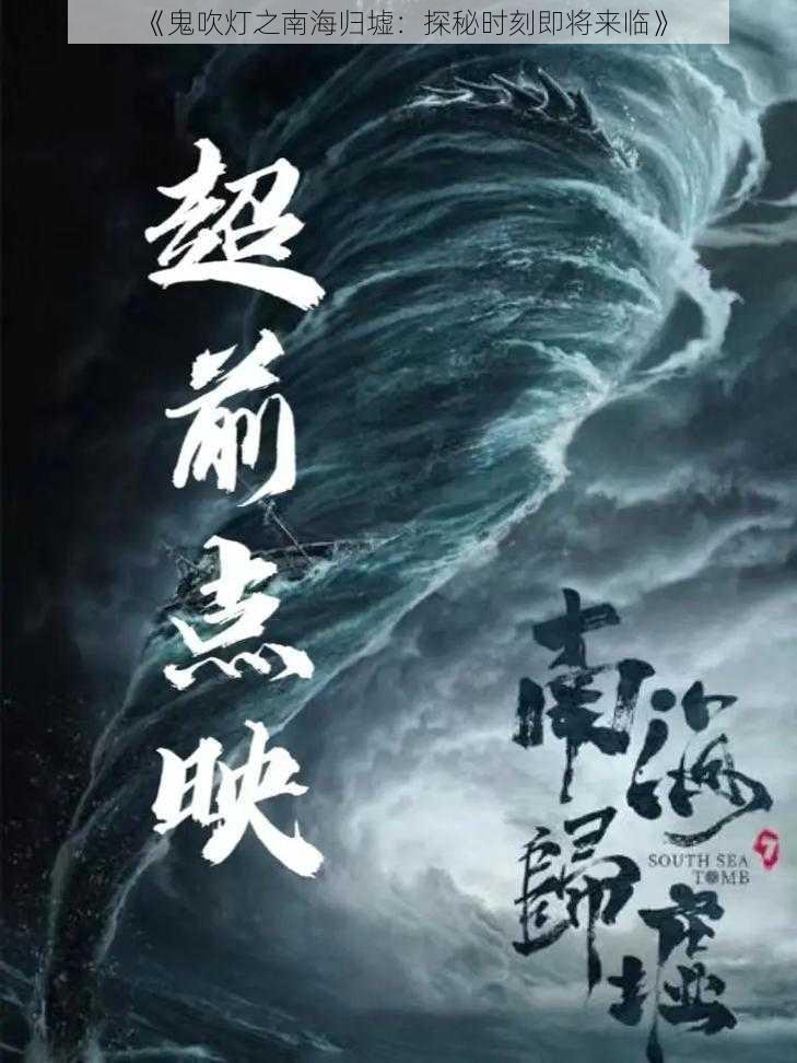 《鬼吹灯之南海归墟：探秘时刻即将来临》