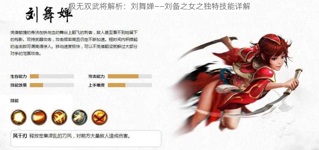 极无双武将解析：刘舞婵——刘备之女之独特技能详解