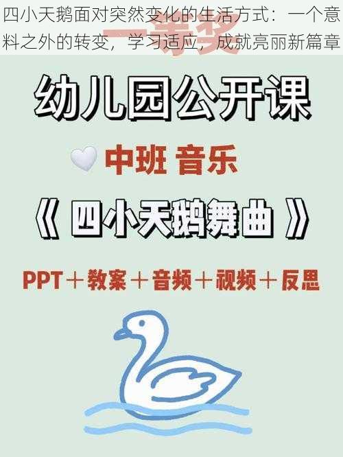 四小天鹅面对突然变化的生活方式：一个意料之外的转变，学习适应，成就亮丽新篇章