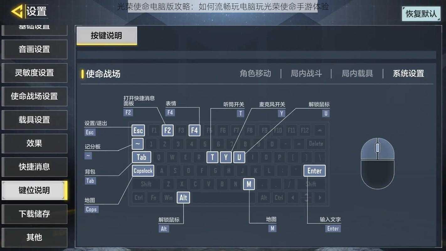 光荣使命电脑版攻略：如何流畅玩电脑玩光荣使命手游体验