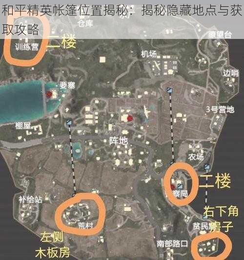 和平精英帐篷位置揭秘：揭秘隐藏地点与获取攻略