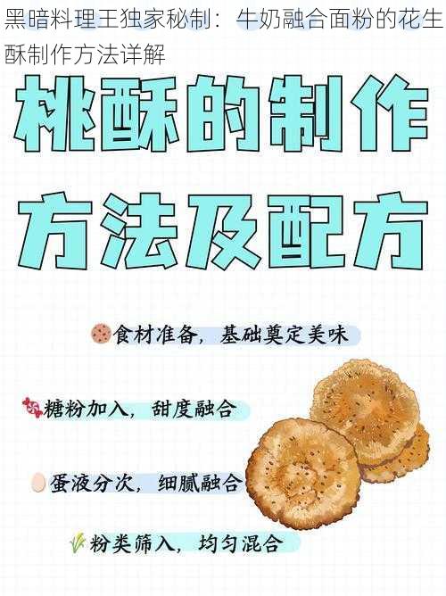 黑暗料理王独家秘制：牛奶融合面粉的花生酥制作方法详解