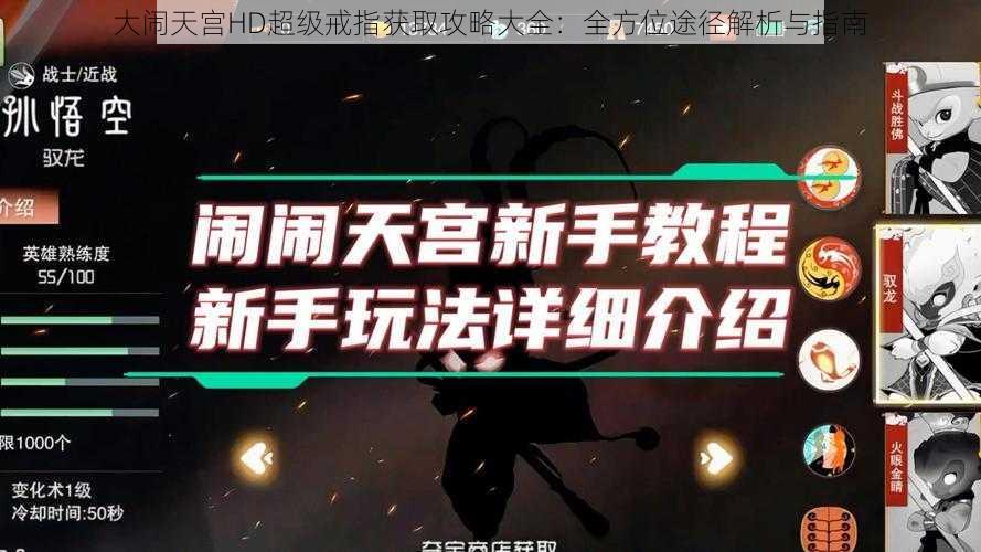 大闹天宫HD超级戒指获取攻略大全：全方位途径解析与指南