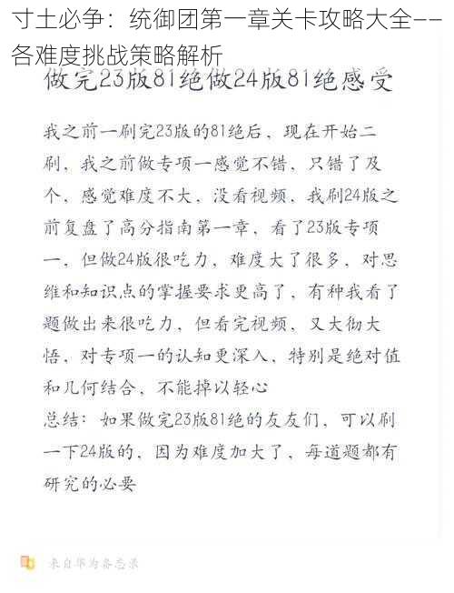 寸土必争：统御团第一章关卡攻略大全——各难度挑战策略解析