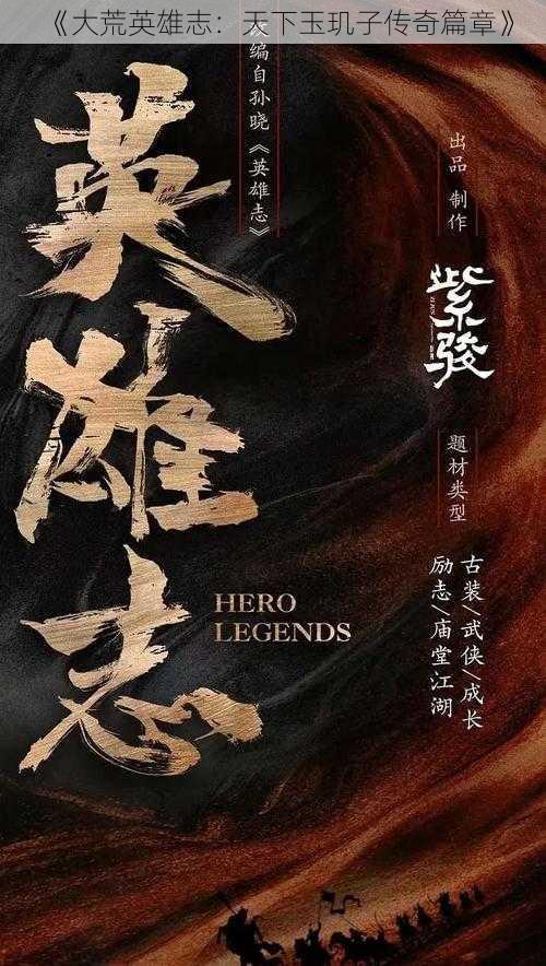 《大荒英雄志：天下玉玑子传奇篇章》