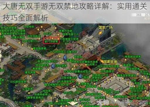 大唐无双手游无双禁地攻略详解：实用通关技巧全面解析