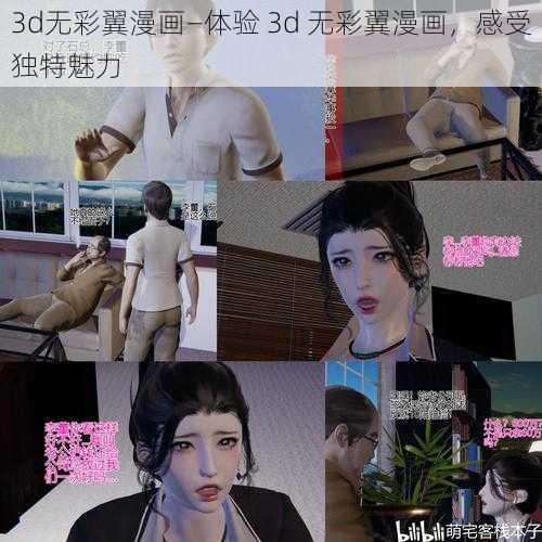 3d无彩翼漫画—体验 3d 无彩翼漫画，感受独特魅力