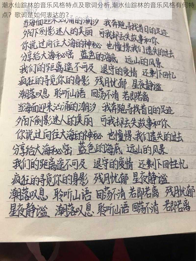 潮水仙踪林的音乐风格特点及歌词分析,潮水仙踪林的音乐风格有何特点？歌词是如何表达的？