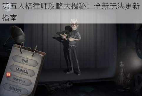 第五人格律师攻略大揭秘：全新玩法更新指南