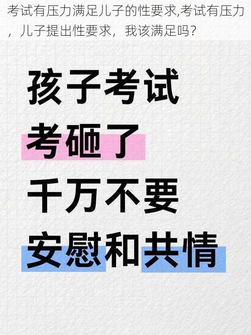 考试有压力满足儿子的性要求,考试有压力，儿子提出性要求，我该满足吗？