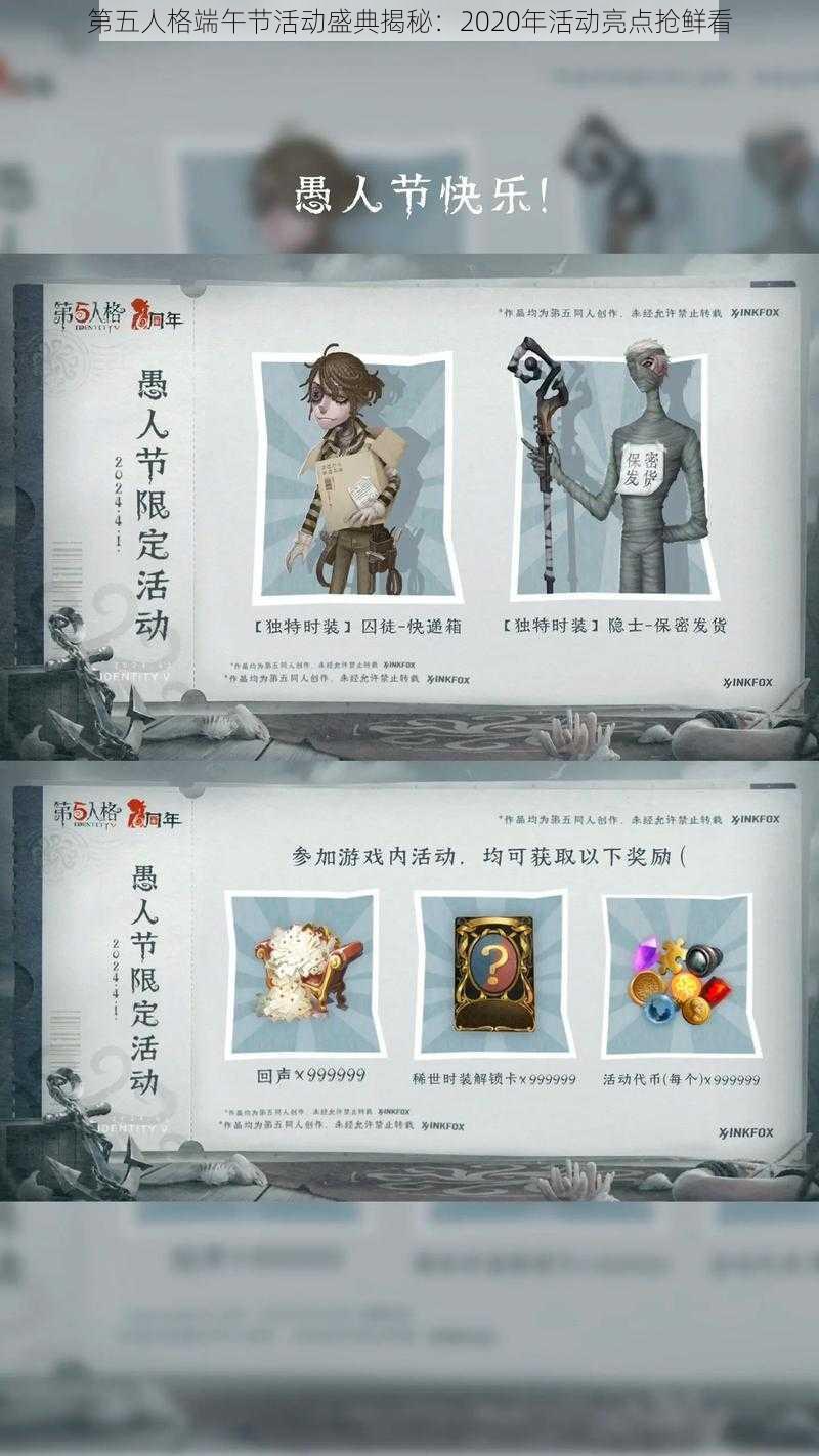 第五人格端午节活动盛典揭秘：2020年活动亮点抢鲜看