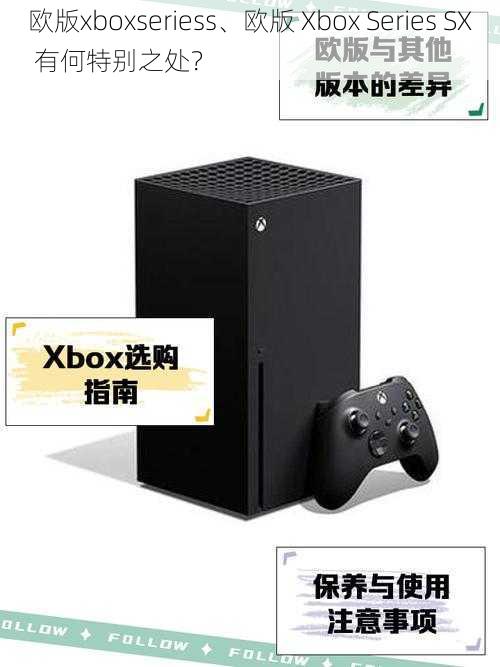 欧版xboxseriess、欧版 Xbox Series SX 有何特别之处？