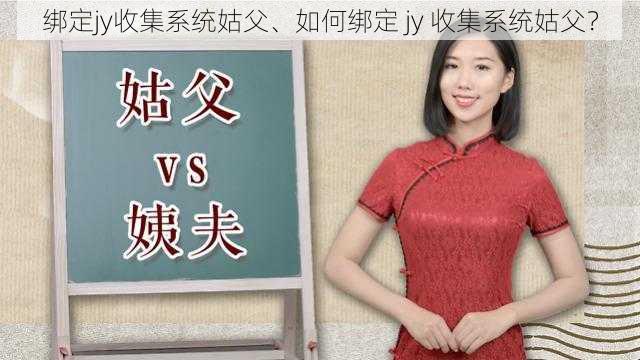 绑定jy收集系统姑父、如何绑定 jy 收集系统姑父？