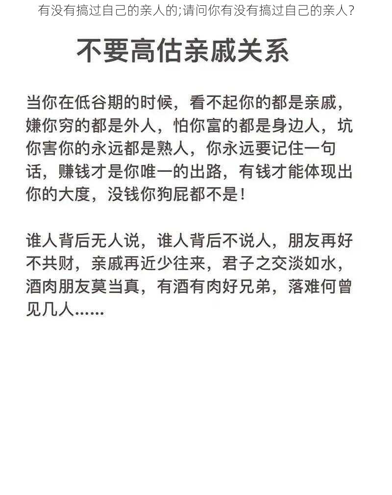 有没有搞过自己的亲人的;请问你有没有搞过自己的亲人？