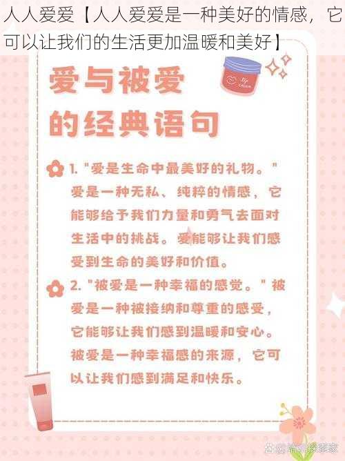 人人爱爱【人人爱爱是一种美好的情感，它可以让我们的生活更加温暖和美好】