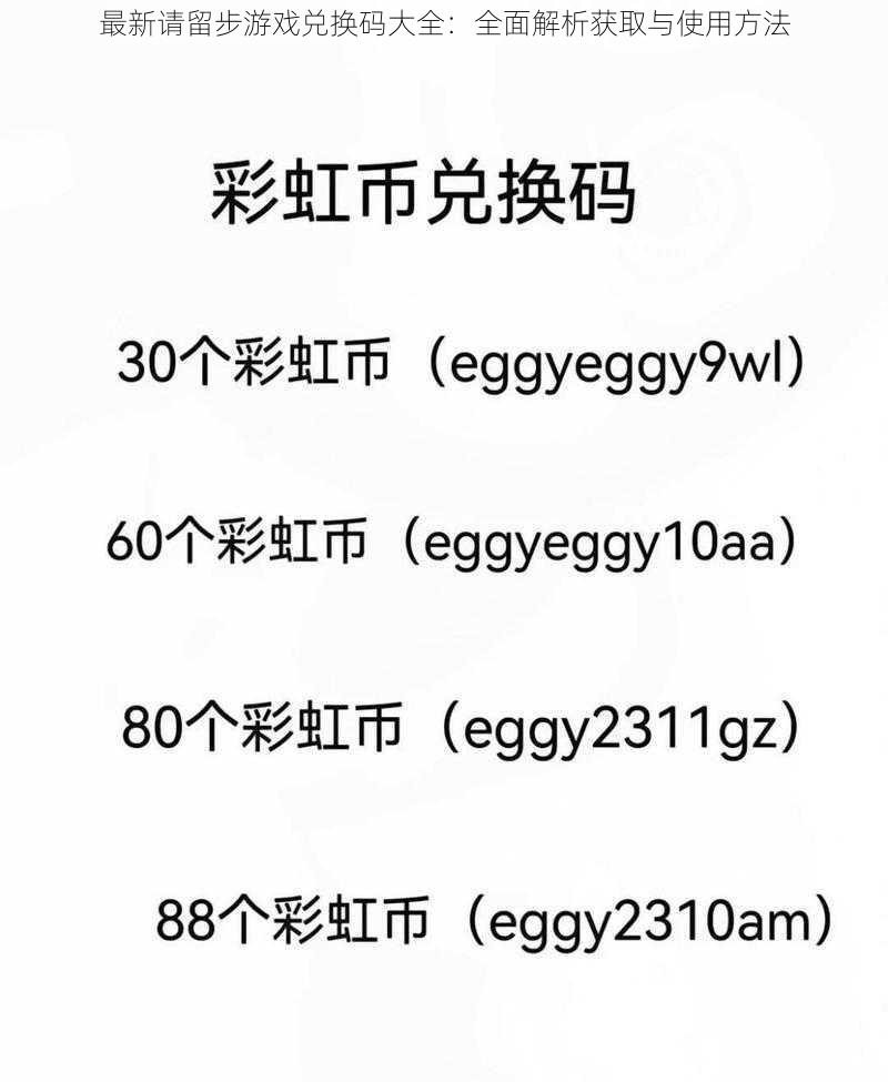 最新请留步游戏兑换码大全：全面解析获取与使用方法