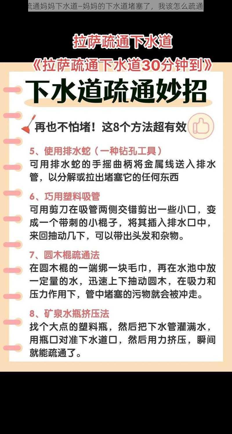 疏通妈妈下水道—妈妈的下水道堵塞了，我该怎么疏通？