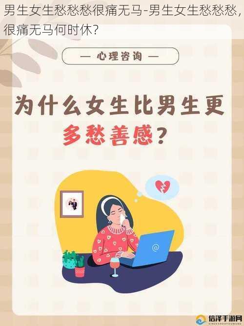 男生女生愁愁愁很痛无马-男生女生愁愁愁，很痛无马何时休？