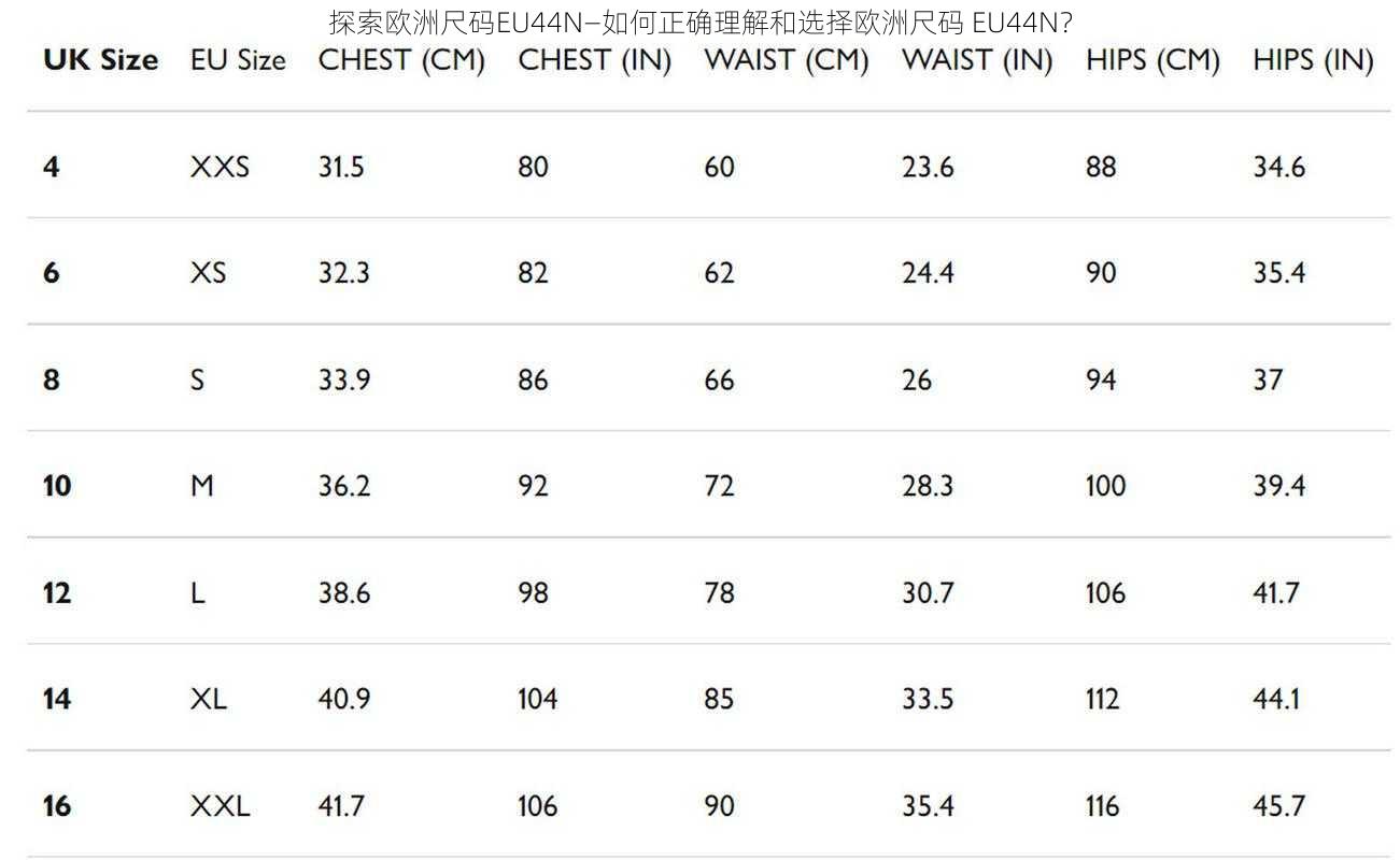探索欧洲尺码EU44N—如何正确理解和选择欧洲尺码 EU44N？