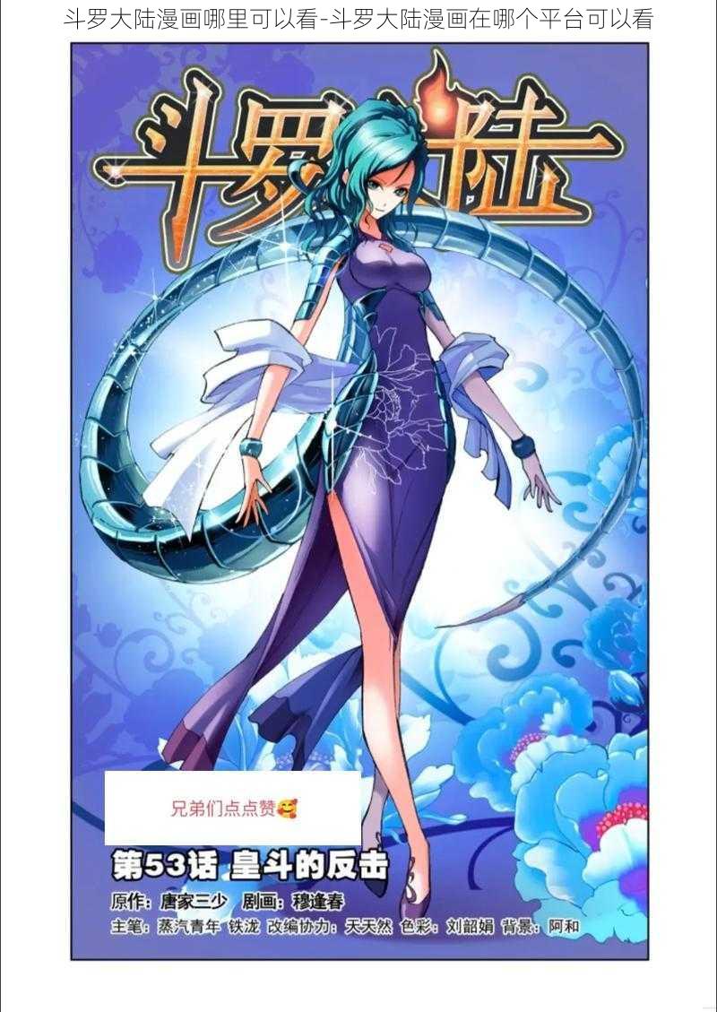 斗罗大陆漫画哪里可以看-斗罗大陆漫画在哪个平台可以看