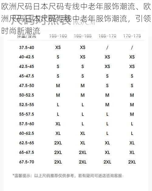 欧洲尺码日本尺码专线中老年服饰潮流、欧洲尺码日本尺码专线中老年服饰潮流，引领时尚新潮流