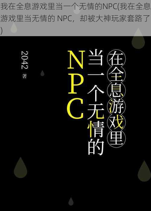 我在全息游戏里当一个无情的NPC(我在全息游戏里当无情的 NPC，却被大神玩家套路了)