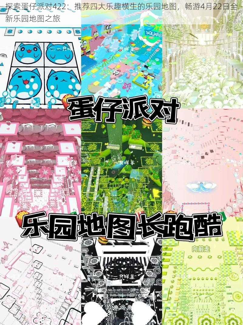 探索蛋仔派对422：推荐四大乐趣横生的乐园地图，畅游4月22日全新乐园地图之旅