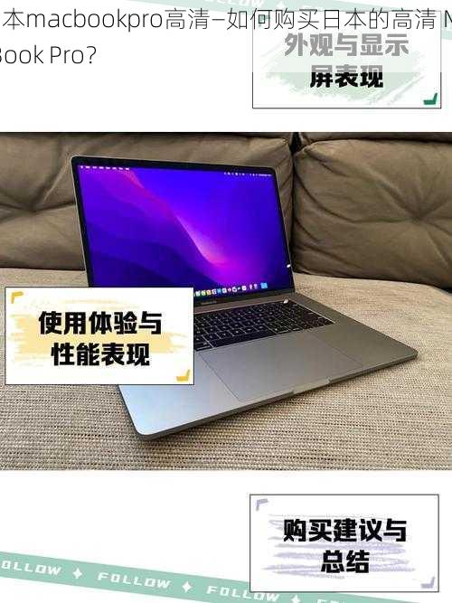 日本macbookpro高清—如何购买日本的高清 MacBook Pro？