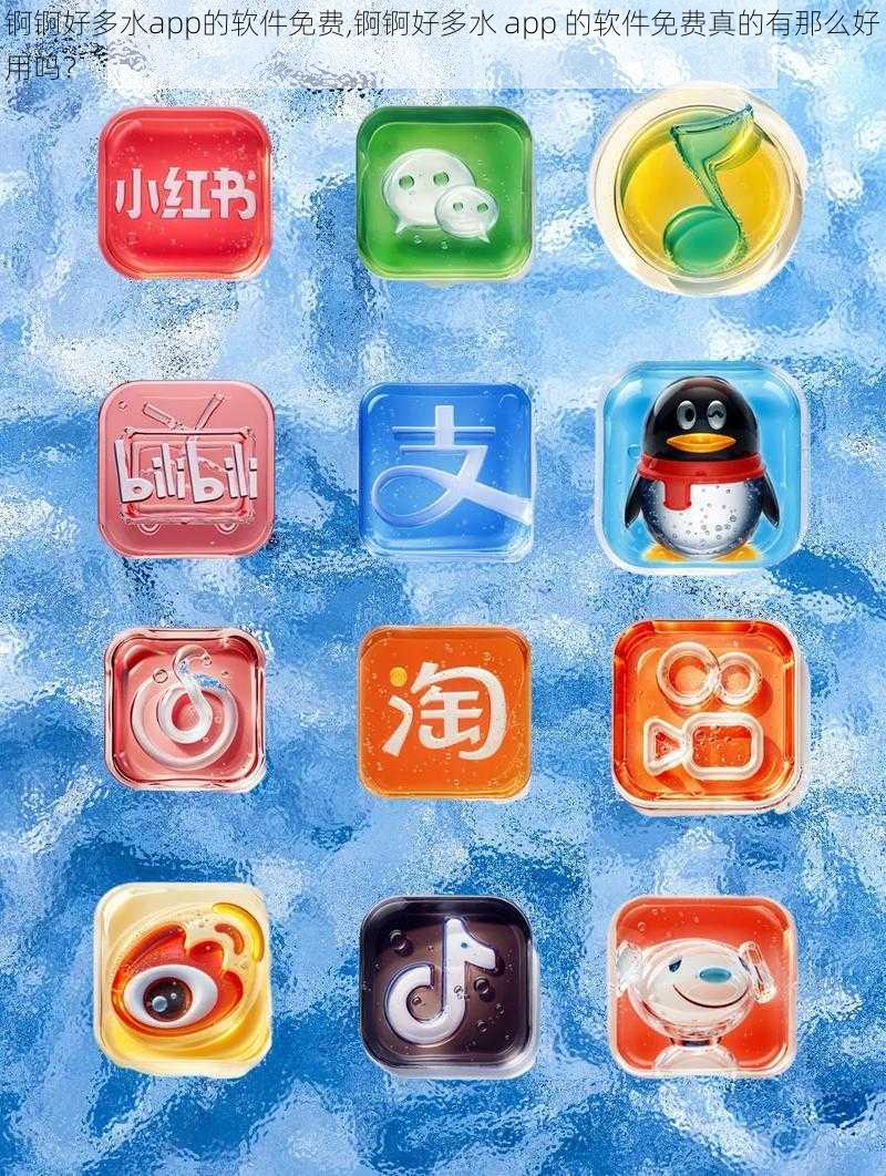 锕锕好多水app的软件免费,锕锕好多水 app 的软件免费真的有那么好用吗？