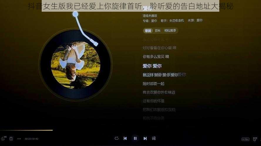 抖音女生版我已经爱上你旋律首听，聆听爱的告白地址大揭秘