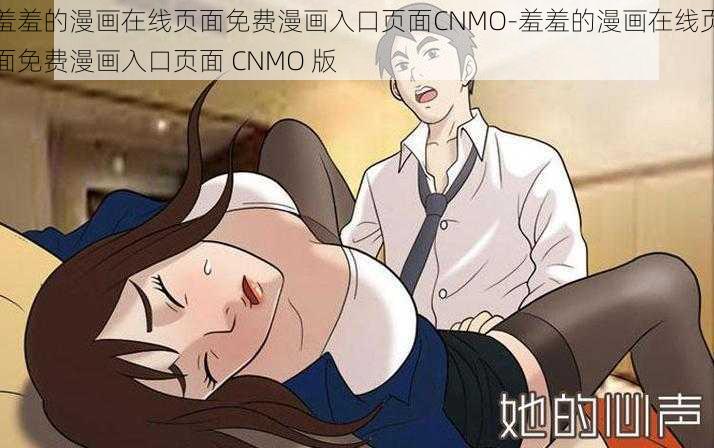 羞羞的漫画在线页面免费漫画入口页面CNMO-羞羞的漫画在线页面免费漫画入口页面 CNMO 版