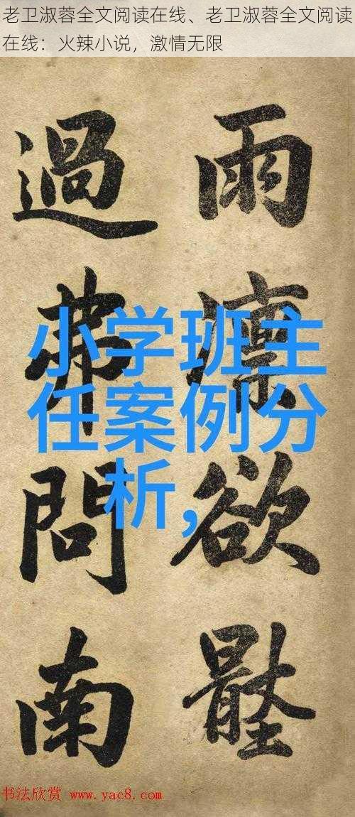 老卫淑蓉全文阅读在线、老卫淑蓉全文阅读在线：火辣小说，激情无限