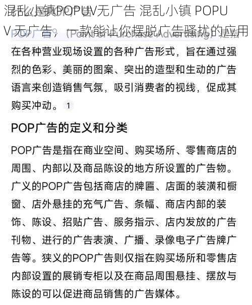 混乱小镇POPUV无广告 混乱小镇 POPUV 无广告，一款能让你摆脱广告骚扰的应用