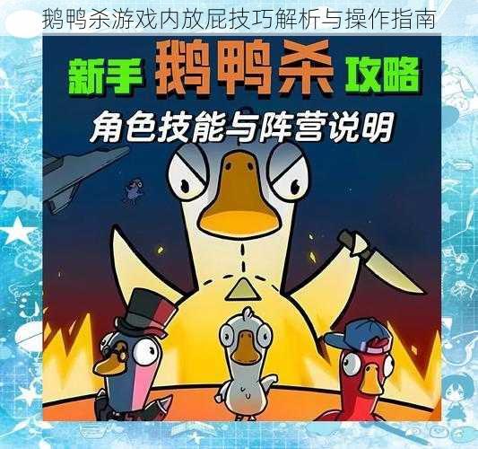 鹅鸭杀游戏内放屁技巧解析与操作指南