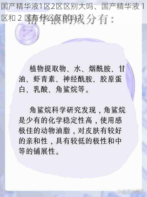 国产精华液1区2区区别大吗、国产精华液 1 区和 2 区有什么区别吗？