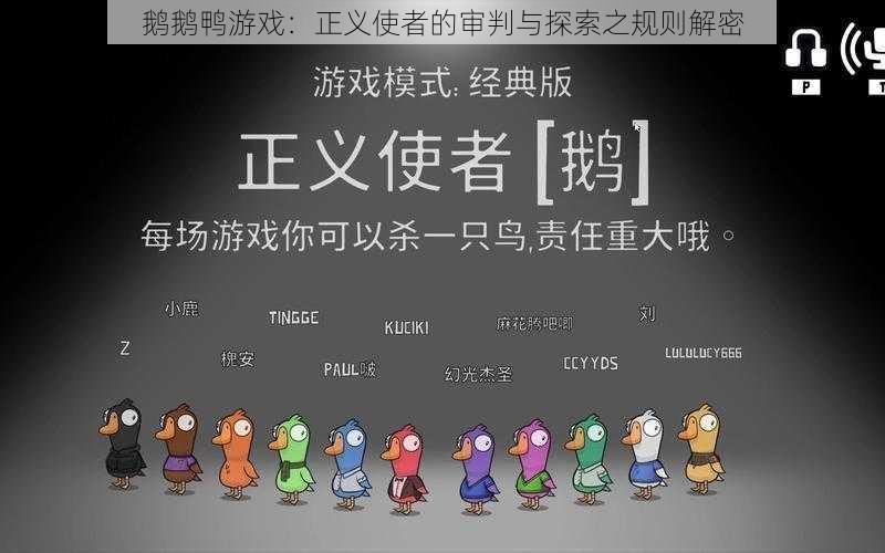 鹅鹅鸭游戏：正义使者的审判与探索之规则解密