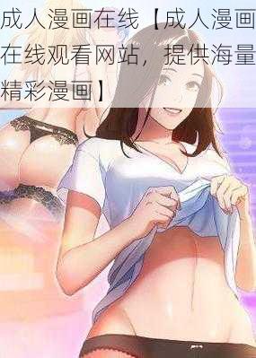 成人漫画在线【成人漫画在线观看网站，提供海量精彩漫画】