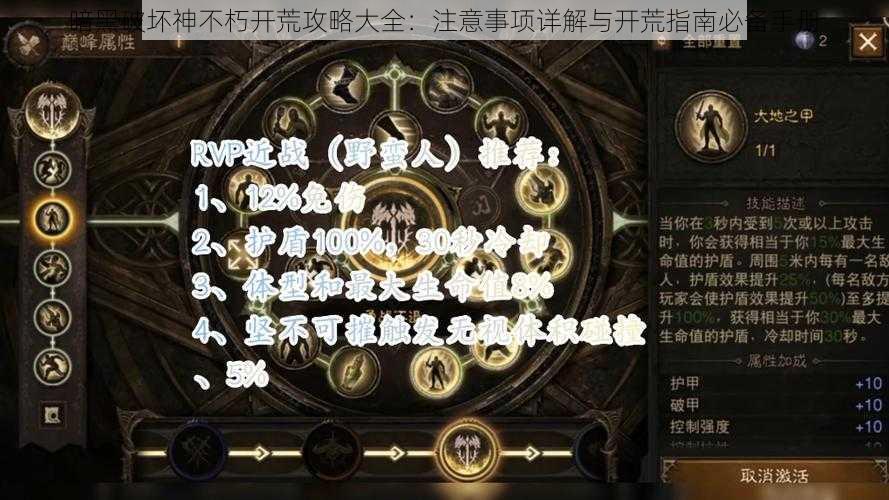 暗黑破坏神不朽开荒攻略大全：注意事项详解与开荒指南必备手册