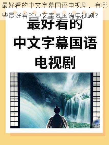 最好看的中文字幕国语电视剧、有哪些最好看的中文字幕国语电视剧？