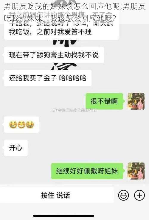 男朋友吃我的妹妹该怎么回应他呢;男朋友吃我的妹妹，我该怎么回应他呢？