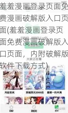 羞羞漫画登录页面免费漫画破解版入口页面(羞羞漫画登录页面免费漫画破解版入口页面，内附破解版软件下载方式)