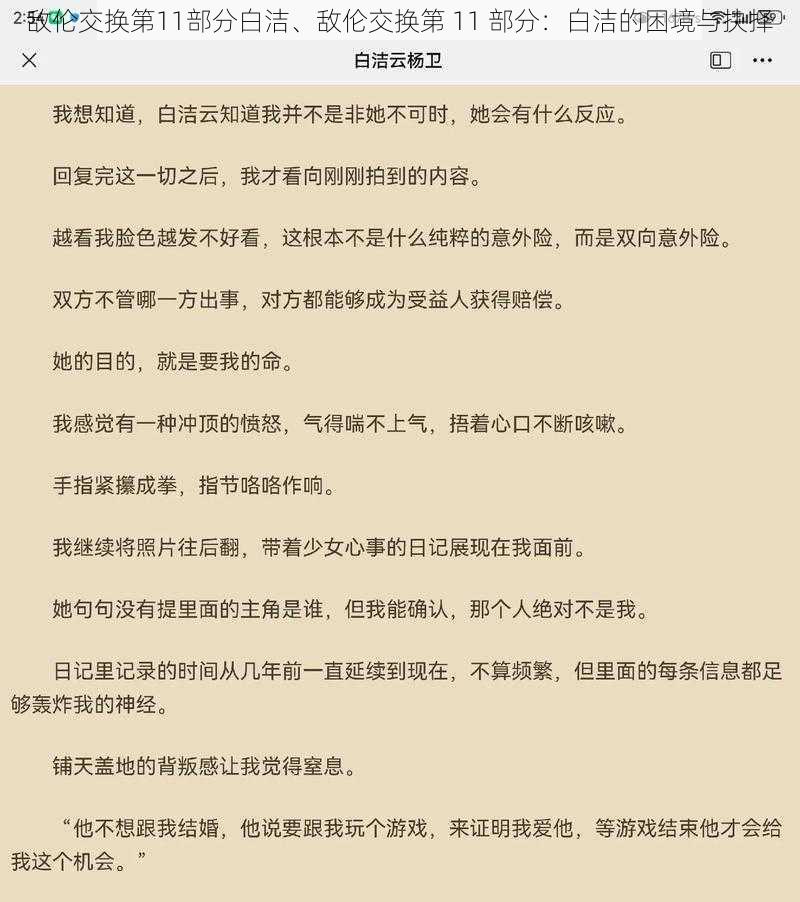 敌伦交换第11部分白洁、敌伦交换第 11 部分：白洁的困境与抉择