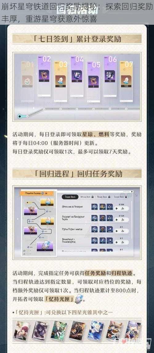 崩坏星穹铁道回归奖励揭秘：探索回归奖励丰厚，重游星穹获意外惊喜