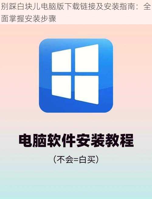 别踩白块儿电脑版下载链接及安装指南：全面掌握安装步骤
