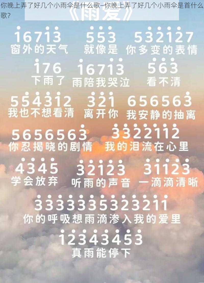 你晚上弄了好几个小雨伞是什么歌—你晚上弄了好几个小雨伞是首什么歌？