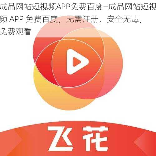 成品网站短视频APP免费百度—成品网站短视频 APP 免费百度，无需注册，安全无毒，免费观看